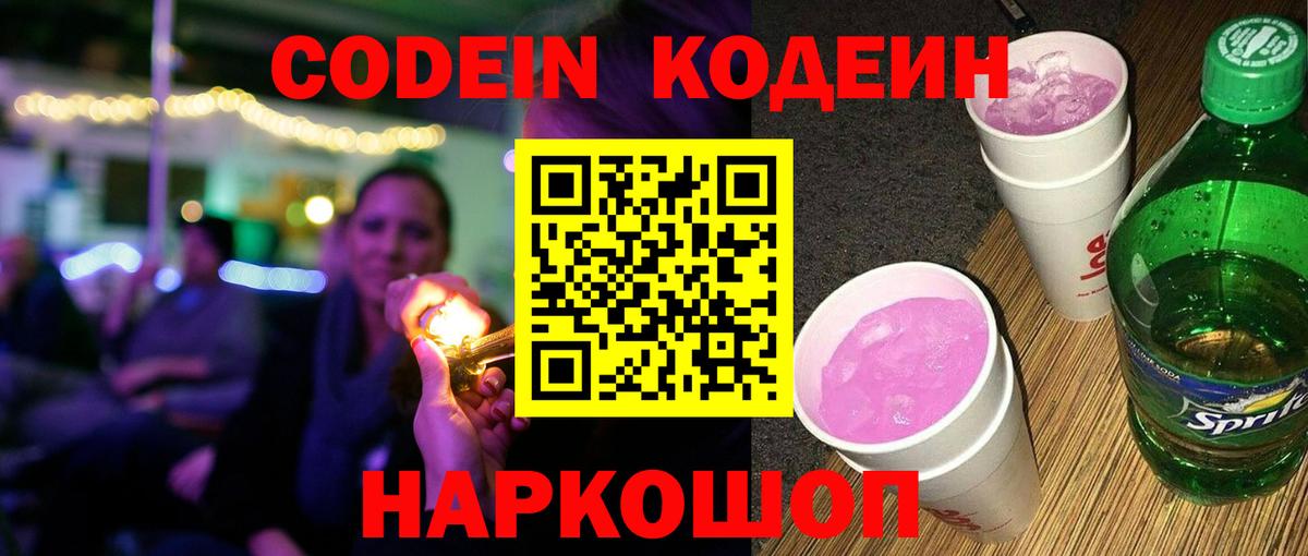 Кодеин Purple Drank Менделеевск
