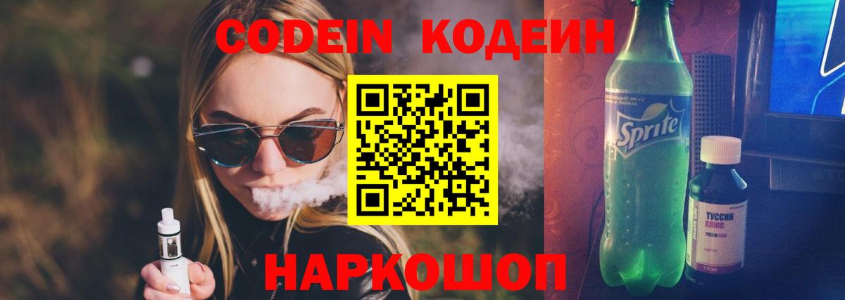 купить наркоту  Кодеин напиток Lean (лин)  Вход с VPN  Менделеевск  Codein Purple Drank 