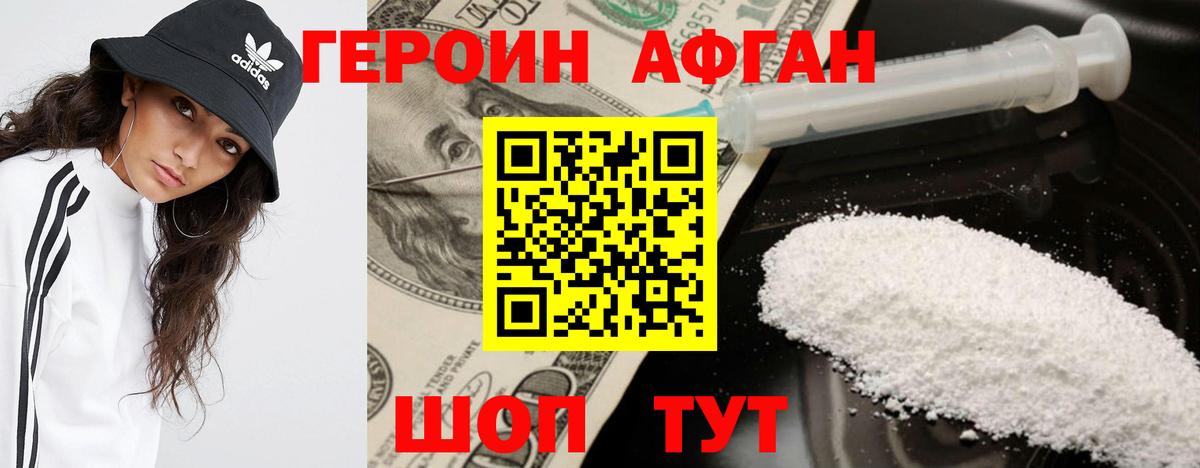 Героин Афган Менделеевск